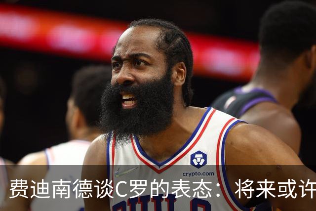 费迪南德谈C罗的表态：将来或许他会反思表达方式